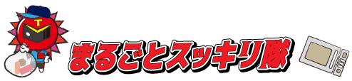 個人向け不用品回収「まるごとスッキリ隊」