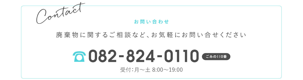 廃棄物に関するご相談など、お気軽にお問い合わせください！082-824-0110