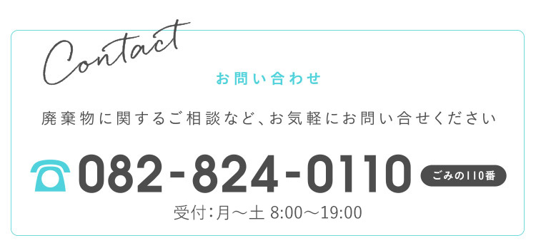 廃棄物に関するご相談など、お気軽にお問い合わせください！082-824-0110