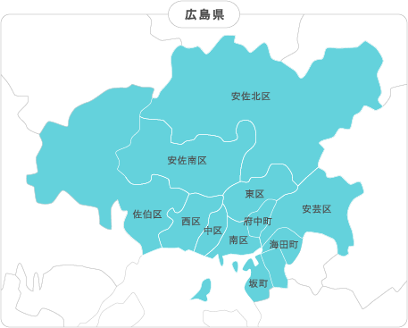 広島県　広島市　安佐北区　安佐南区　東区　佐伯区　西区　中区　南区　府中区　安芸区　海田区　坂町