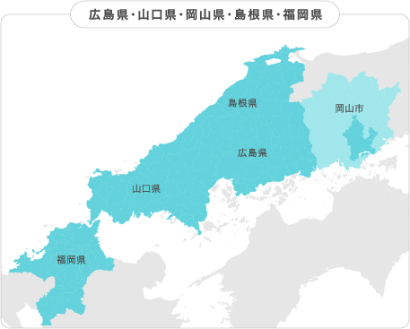 広島県　山口県　岡山県　島根県　福岡県