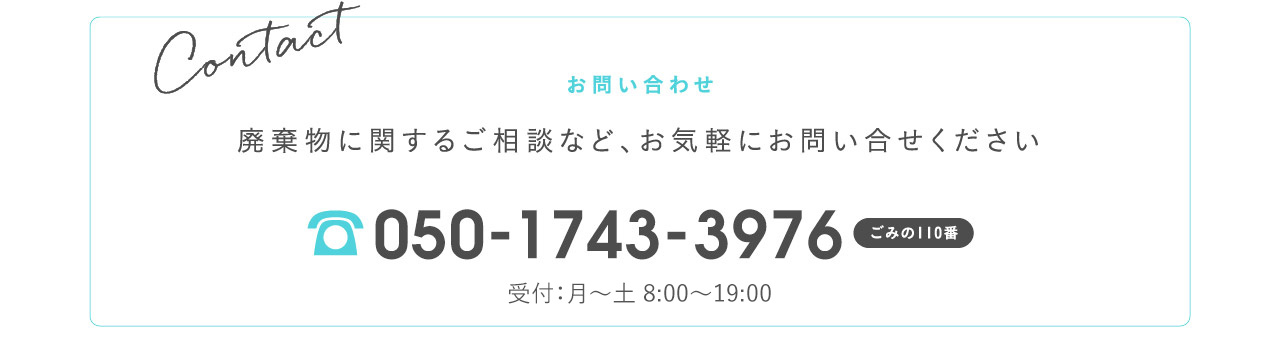 廃棄物に関するご相談など、お気軽にお問い合わせください！050-1743-3829