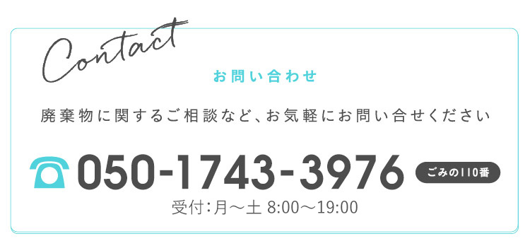 廃棄物に関するご相談など、お気軽にお問い合わせください！050-1743-3829