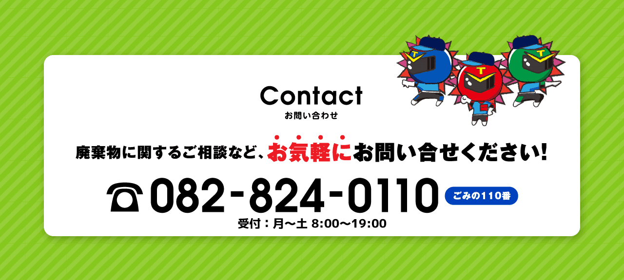 廃棄物に関するご相談など、お気軽にお問い合わせください！082-824-0110