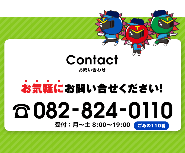 廃棄物に関するご相談など、お気軽にお問い合わせください！082-824-0110