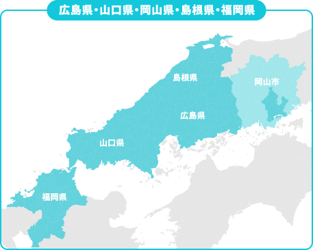 広島県　山口県　岡山県　島根県　福岡県