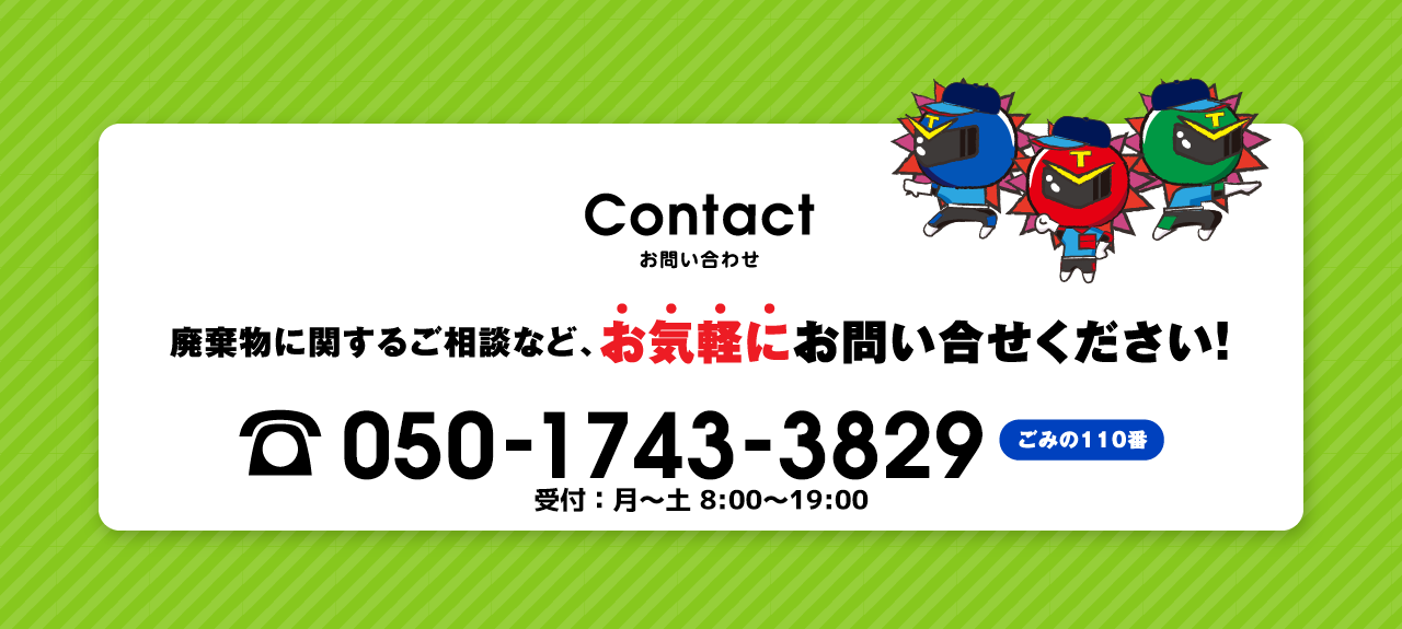 廃棄物に関するご相談など、お気軽にお問い合わせください！050-1743-3829