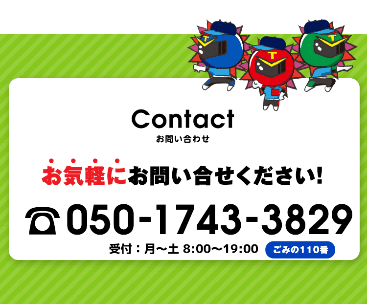 廃棄物に関するご相談など、お気軽にお問い合わせください！050-1743-3829