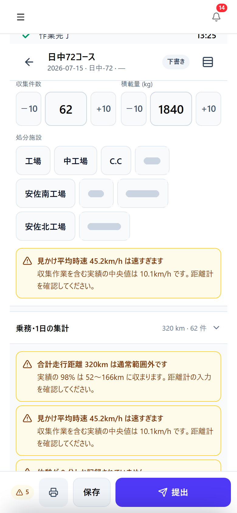 収集作業日報のスマホ画面。合計走行距離320kmが通常範囲外であること、見かけ平均時速が速すぎることを警告している