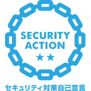 SECURITY ACTION 二つ星 セキュリティ対策自己宣言