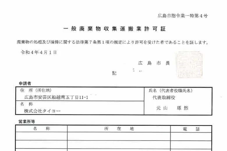 一般廃棄物収集運搬業許可