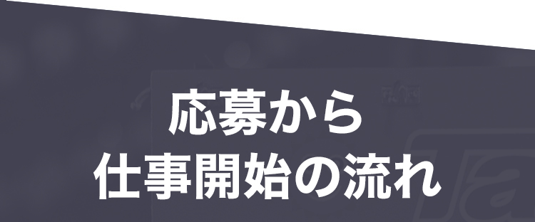 応募までの流れ