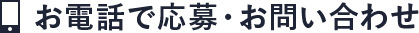 お電話で応募・お問い合わせ