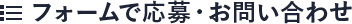 フォームで応募・お問い合わせ