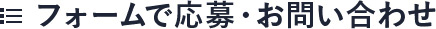 フォームで応募・お問い合わせ