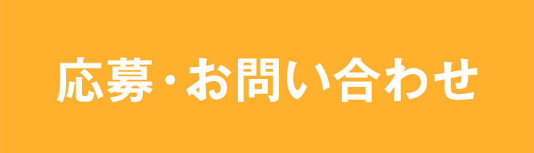 応募・お問い合わせ