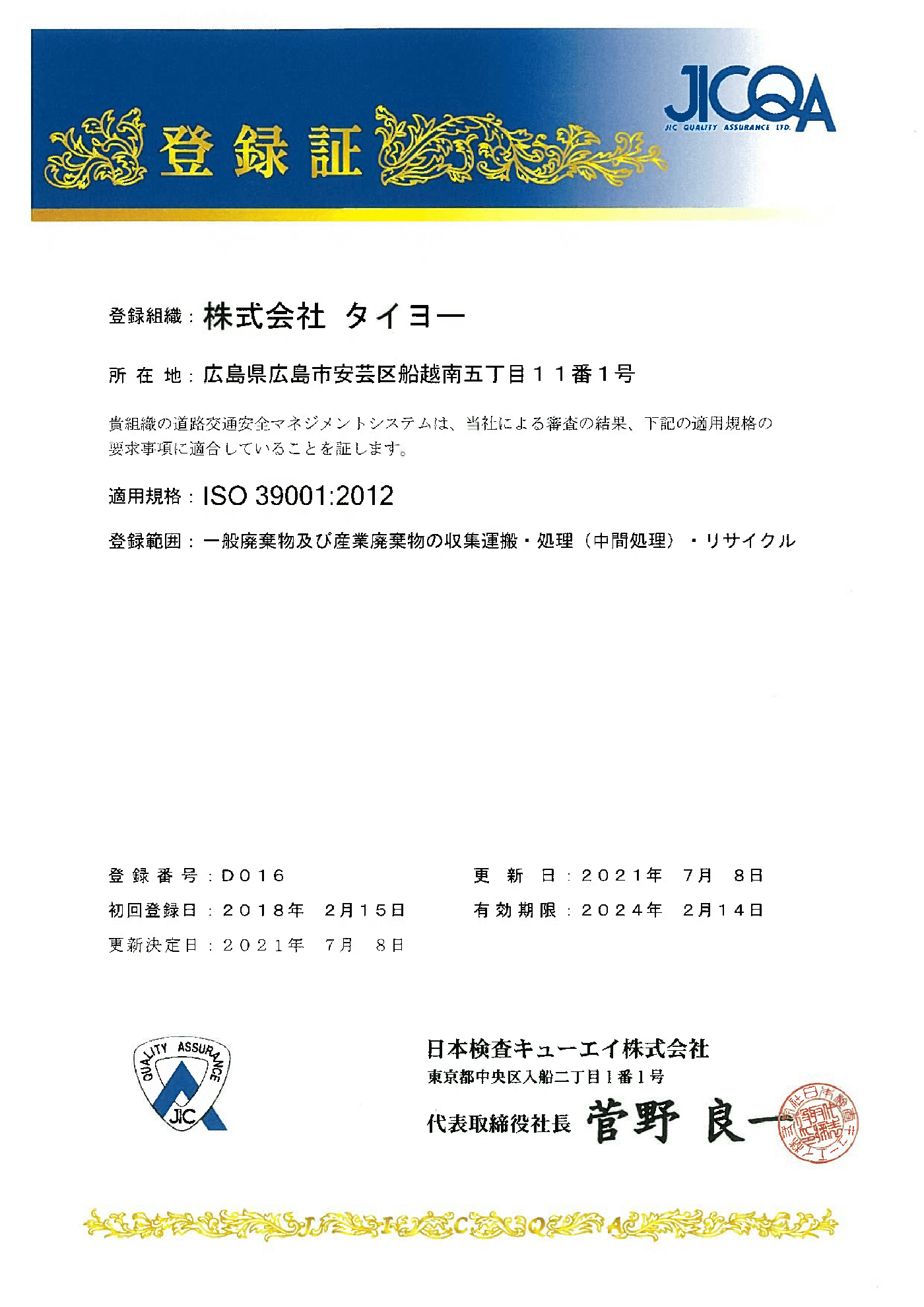 ISO39001登録証