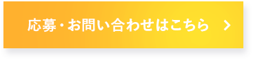 応募・お問い合わせはこちら