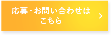 応募・お問い合わせはこちら