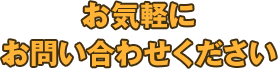 お気軽にお問い合わせください