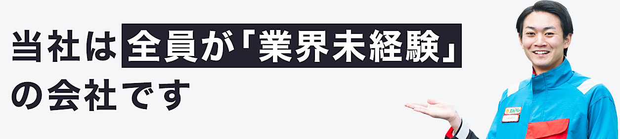 最初は全員業界未経験者です