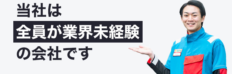 最初は全員業界未経験者です