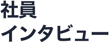 インタビュー