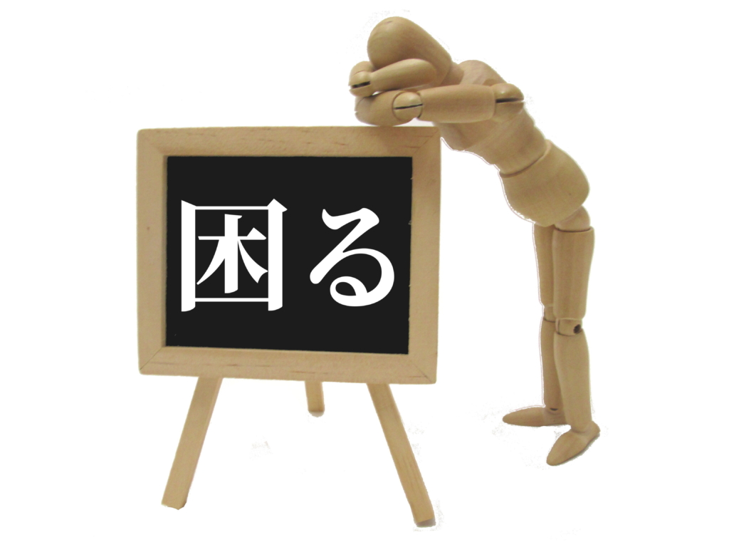 困る
