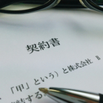 契約書