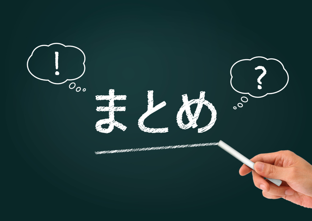 黒板に「まとめ」の文字