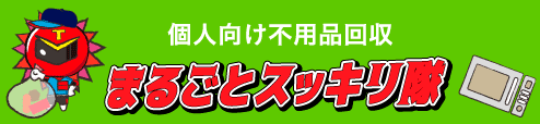 個人の粗大ごみ、ハウスクリーニング、まるごとスッキリ隊