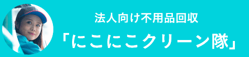 企業ごみの収集・運搬。にこにこクリーン隊