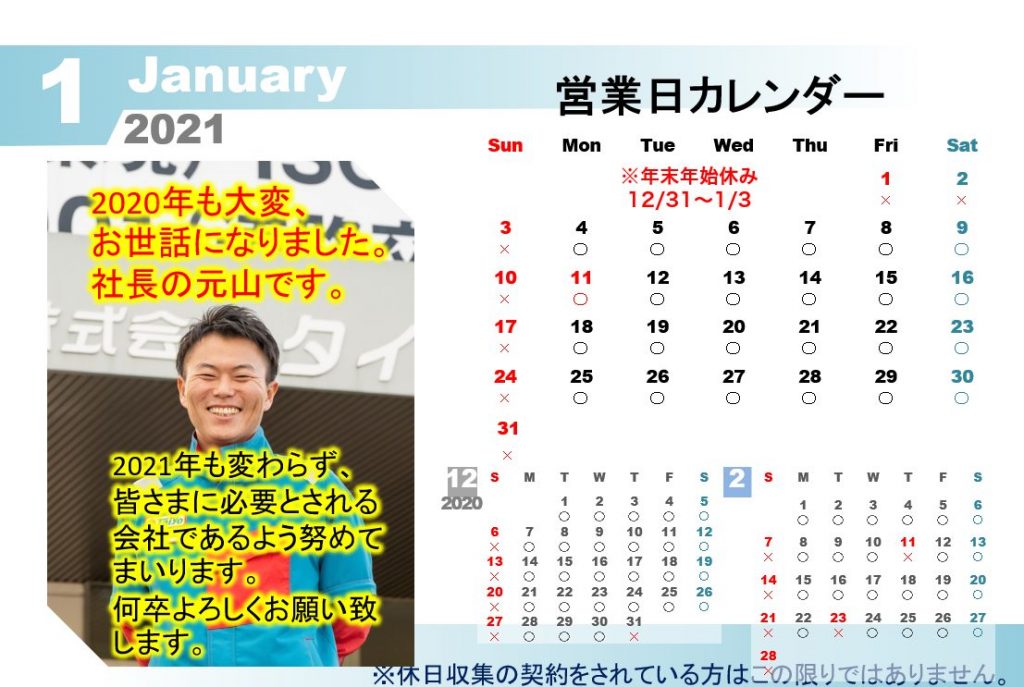 1月の営業日カレンダー 株式会社タイヨー 産業廃棄物の収集 運搬 持ち込み リサイクル 1月の営業日カレンダー 株式会社タイヨー 産業廃棄物の収集 運搬 持ち込み リサイクル
