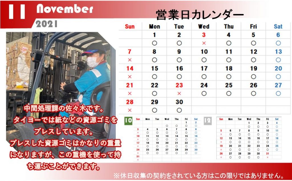 11月営業日カレンダー 株式会社タイヨー 産業廃棄物の収集 不用品の回収 片付け