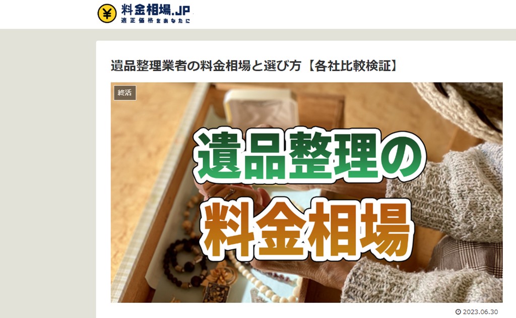 料金相場.jp」に弊社の遺品整理サービスが掲載されました | 株式会社