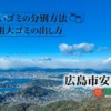 広島市安芸区のゴミ分別粗大ゴミの正しい出し方