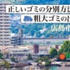 広島市東区のゴミ分別粗大ゴミの正しい出し方