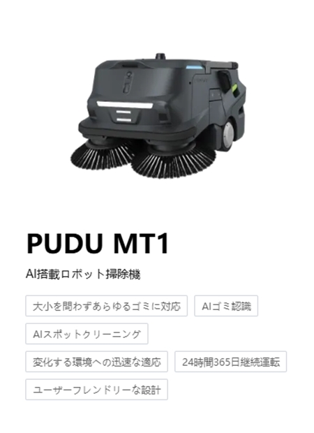 AI自動掃除ロボットPUDU MT1の画像