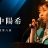 お客様・取引先の皆様へ 新経営陣からの挨拶「戦略推進部長他 田中陽希」