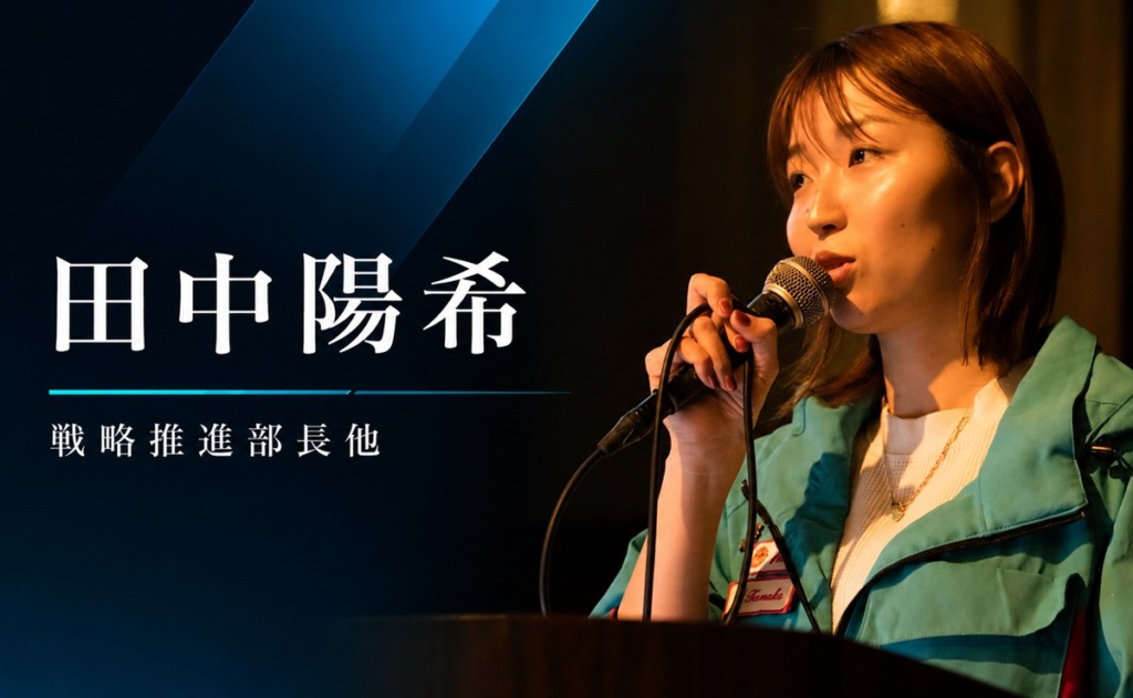 お客様・取引先の皆様へ 新経営陣からの挨拶「戦略推進部長他 田中陽希」