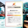 リスキリング宣言書アイキャッチイメージ