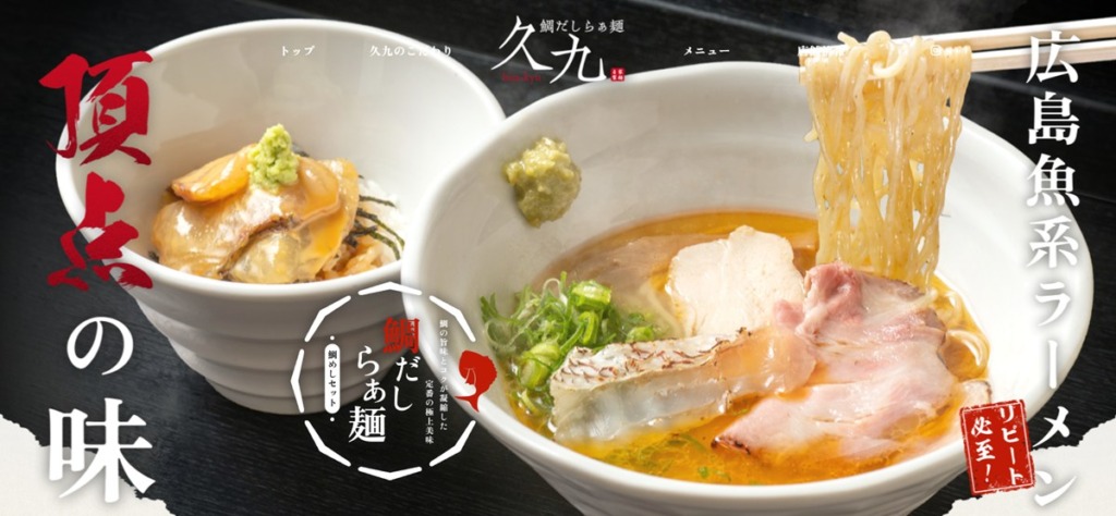 横川にある「鯛だしらーめん 久九」公式サイト