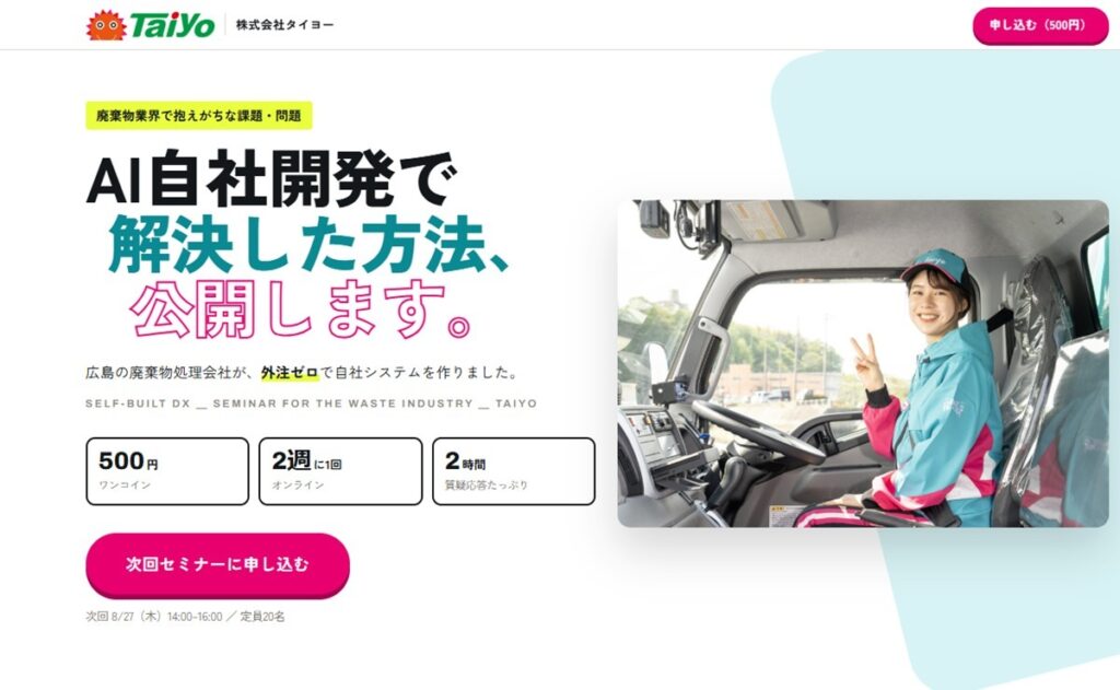 外注ゼロでもAIで自社システムを手作りできる「廃棄物業界向けDX